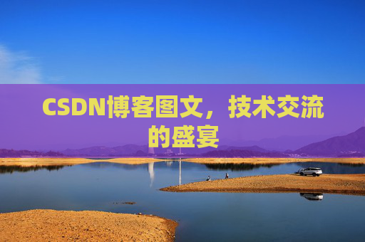 CSDN博客图文，技术交流的盛宴
