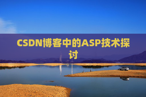 CSDN博客中的ASP技术探讨
